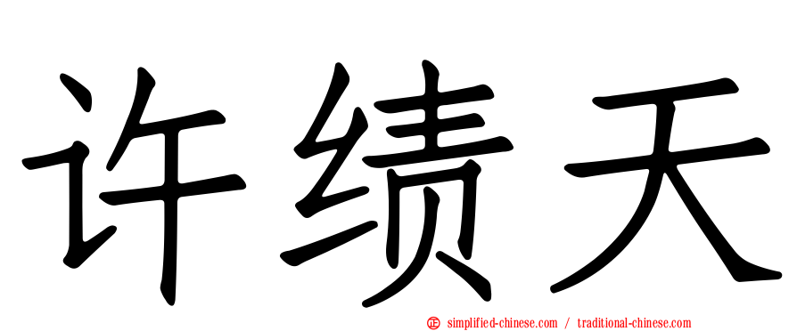 许绩天