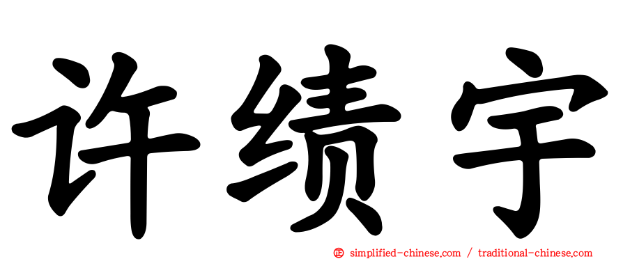 许绩宇