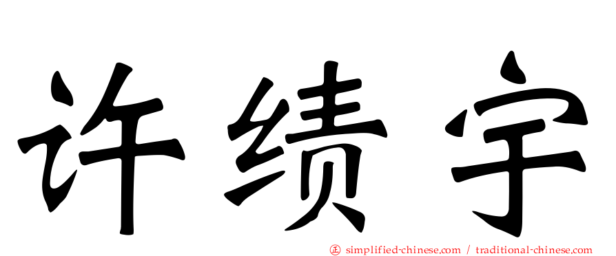 许绩宇