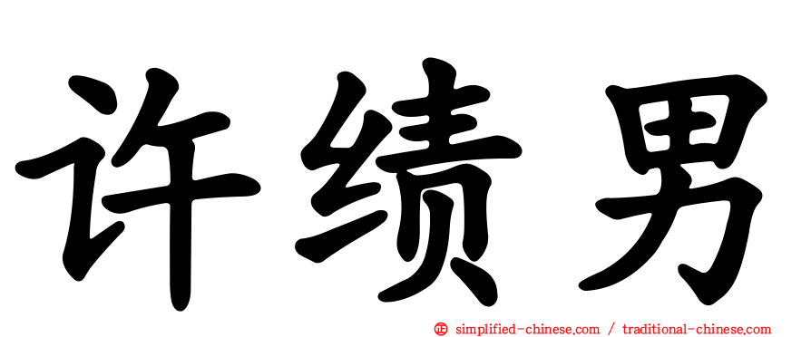 许绩男