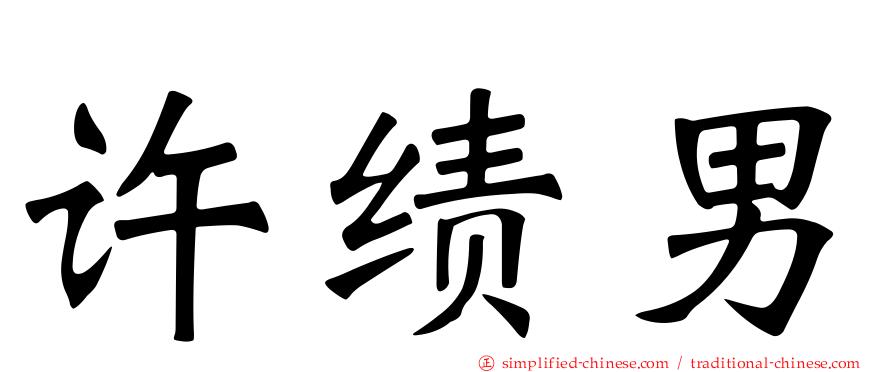 许绩男