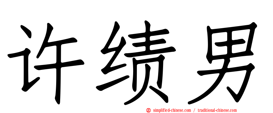 许绩男