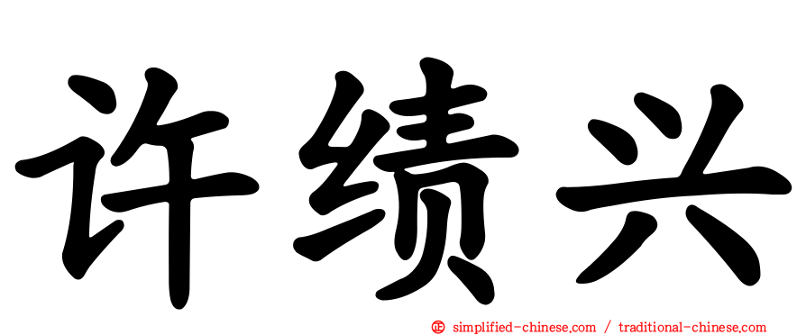 许绩兴