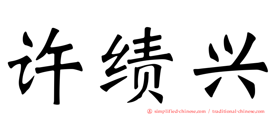 许绩兴