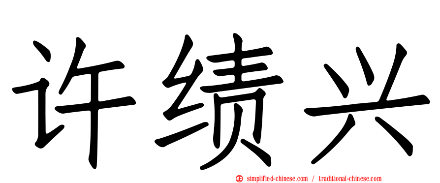 许绩兴