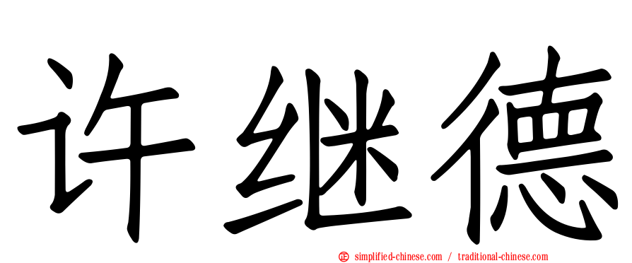 许继德