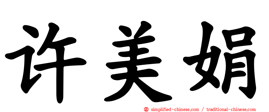 许美娟