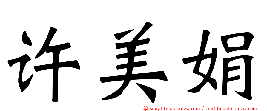 许美娟