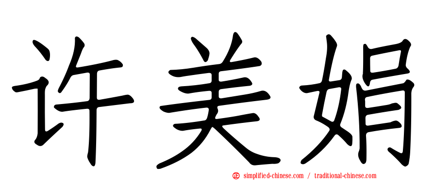 许美娟
