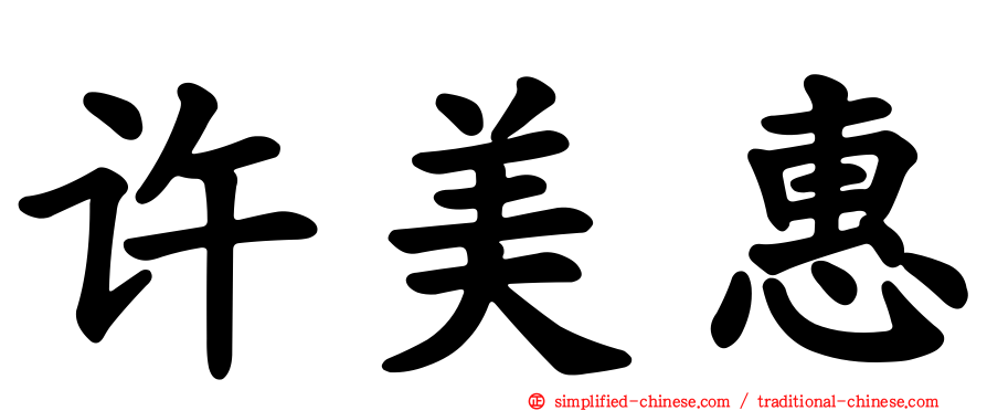 许美惠