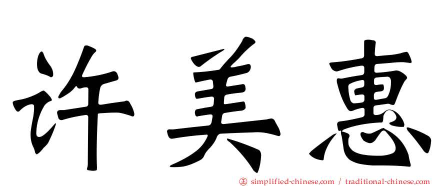 许美惠