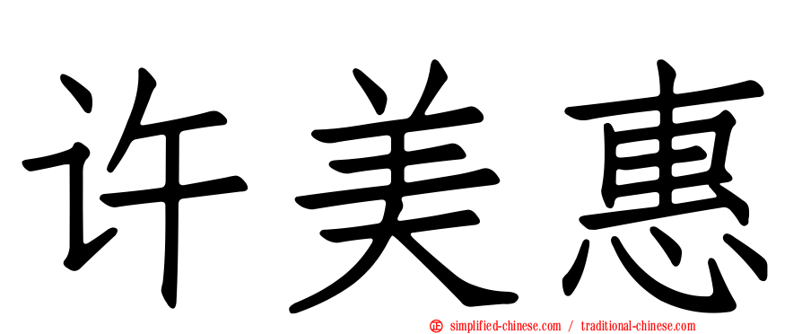 许美惠