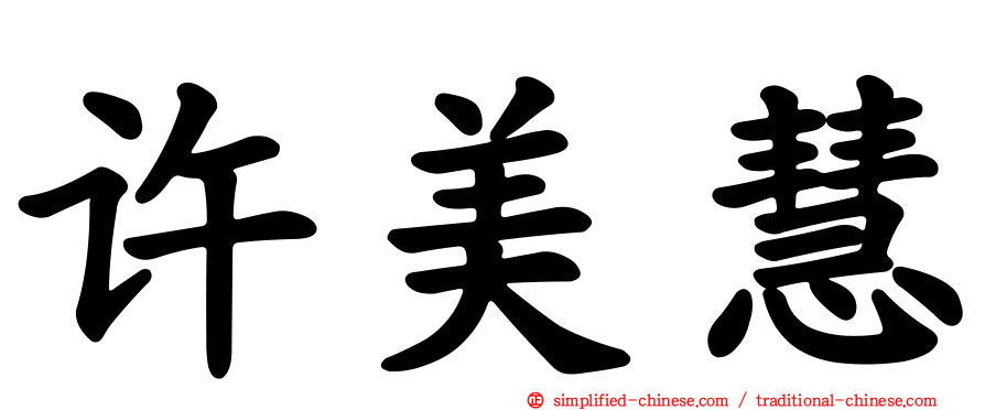 许美慧
