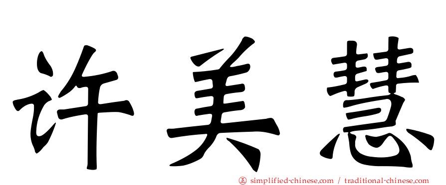 许美慧