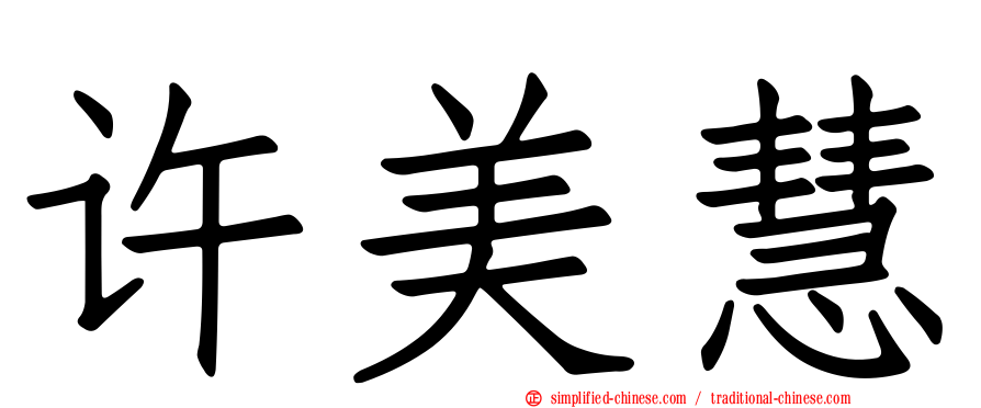 许美慧