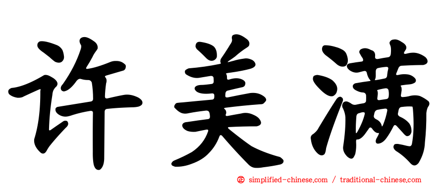 许美满
