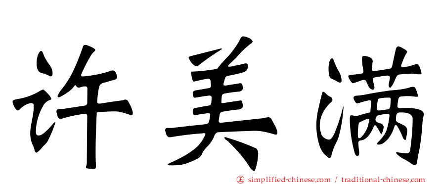 许美满