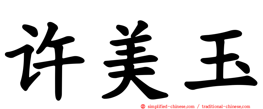许美玉