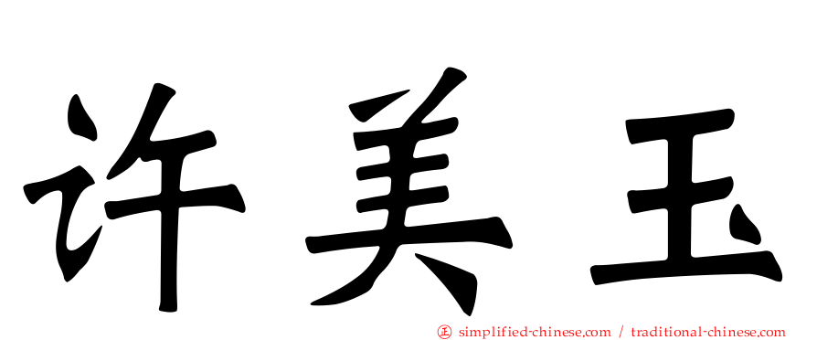 许美玉