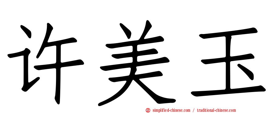 许美玉