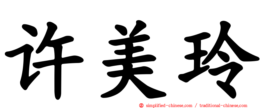 许美玲