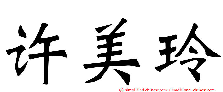 许美玲