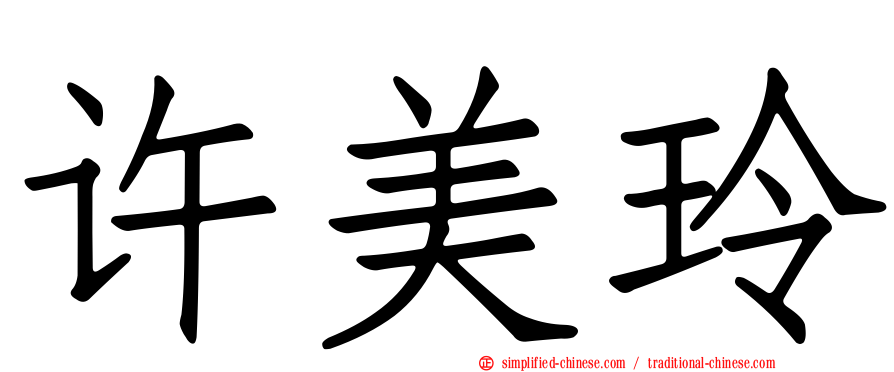 许美玲