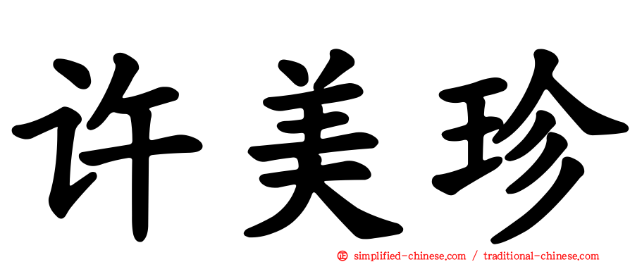 许美珍