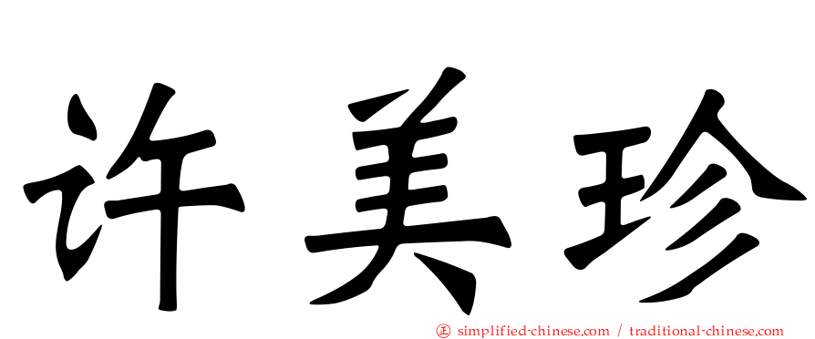 许美珍