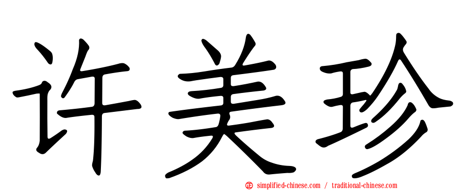 许美珍