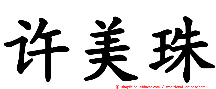 许美珠