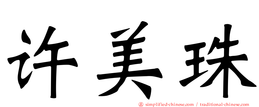 许美珠