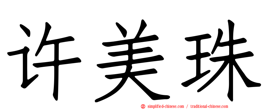 许美珠