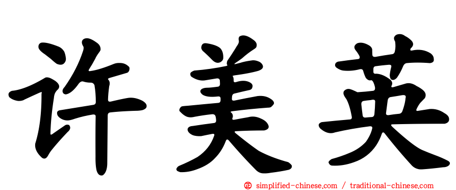 许美英