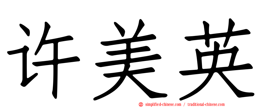 许美英