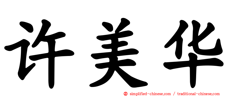 许美华
