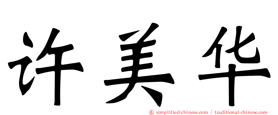 许美华