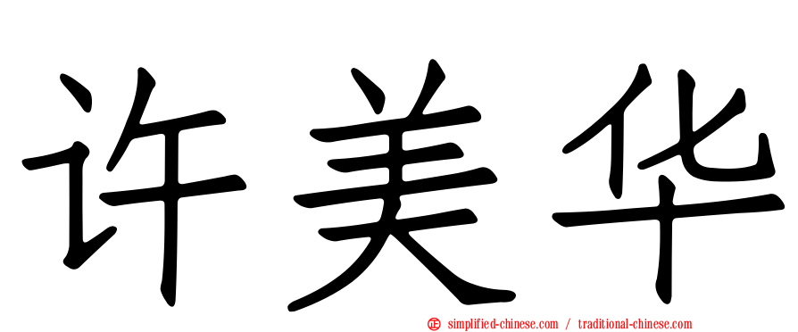 许美华