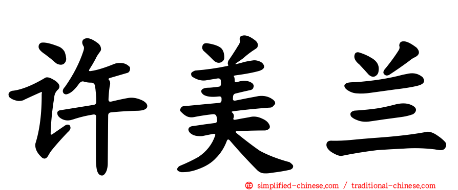 许美兰