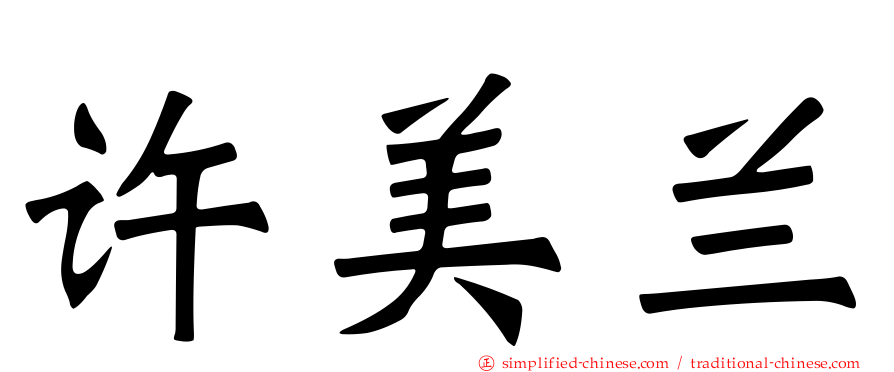许美兰