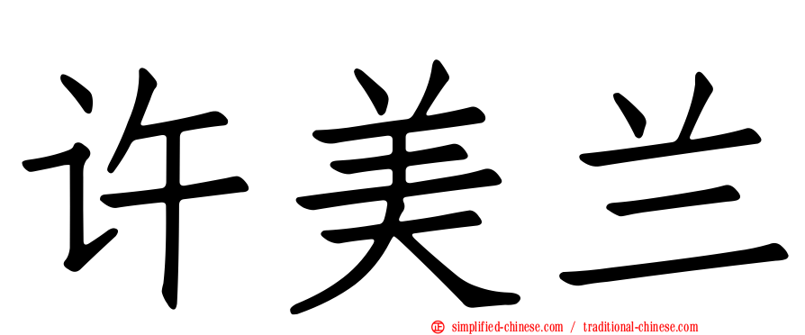 许美兰