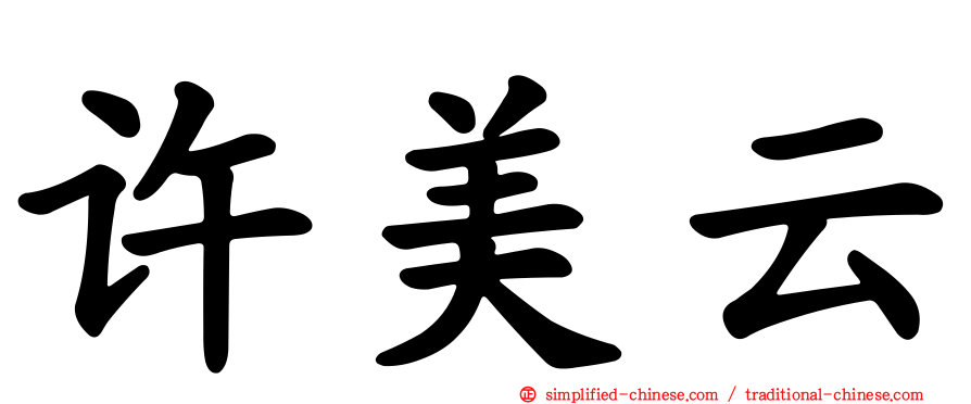 许美云