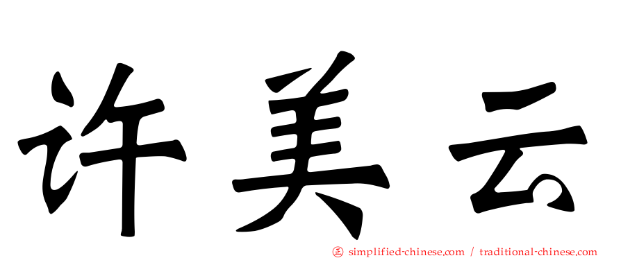 许美云