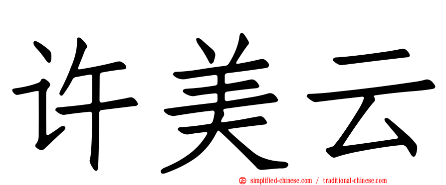 许美云