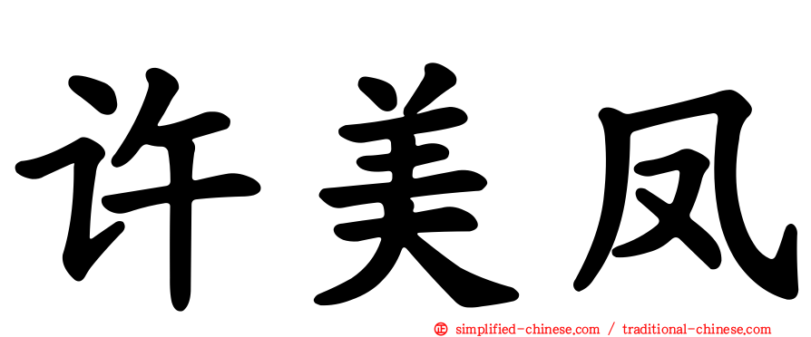 许美凤