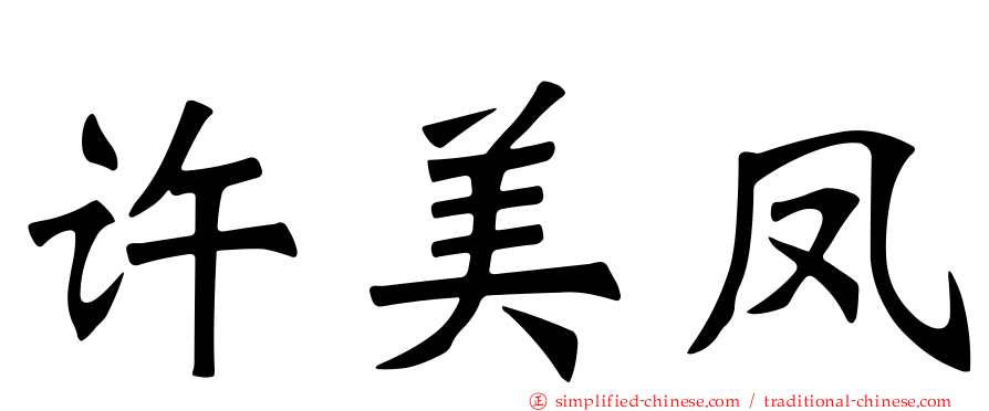 许美凤