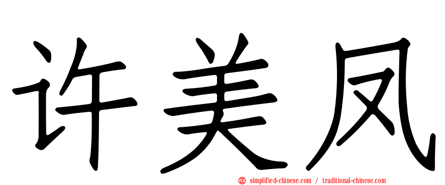 许美凤