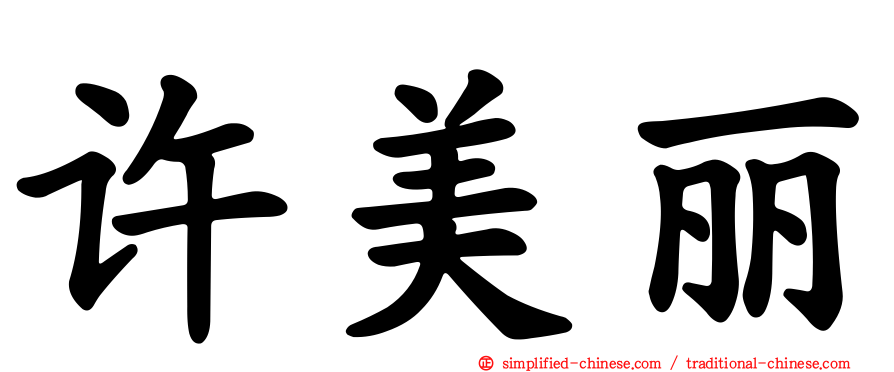 许美丽