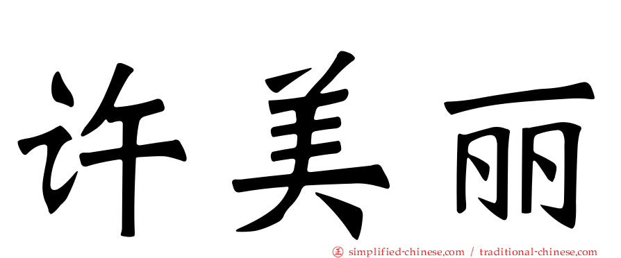 许美丽