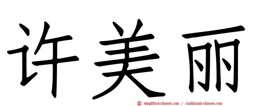许美丽